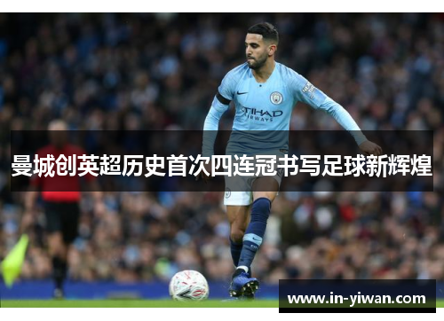 曼城创英超历史首次四连冠书写足球新辉煌 曼城创英超历史首次四连冠书写足球新辉煌