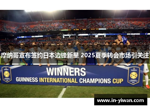摩纳哥宣布签约日本边锋新星 2025夏季转会市场引关注
