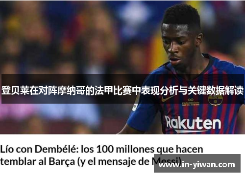 登贝莱在对阵摩纳哥的法甲比赛中表现分析与关键数据解读