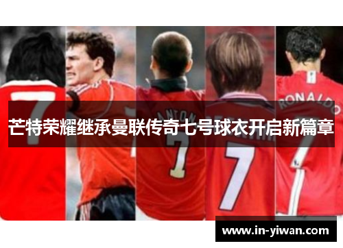芒特荣耀继承曼联传奇七号球衣开启新篇章