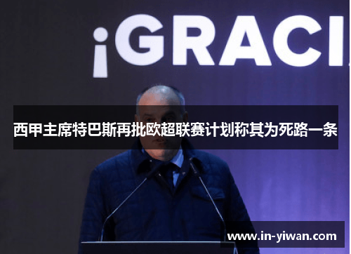 西甲主席特巴斯再批欧超联赛计划称其为死路一条