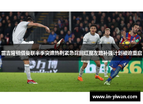 雷吉隆租借曼联半季突遭热刺紧急召回红魔左路补强计划被迫重启