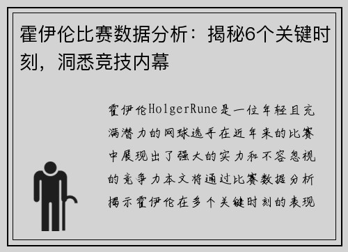 霍伊伦比赛数据分析：揭秘6个关键时刻，洞悉竞技内幕