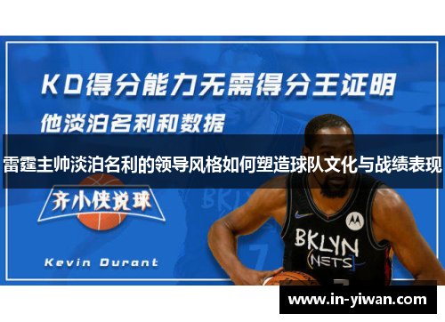 雷霆主帅淡泊名利的领导风格如何塑造球队文化与战绩表现