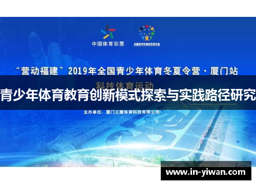青少年体育教育创新模式探索与实践路径研究