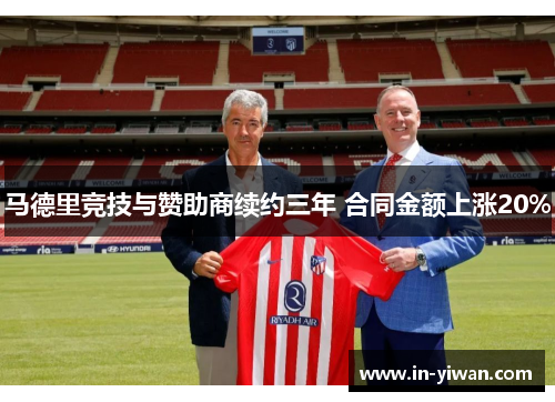 马德里竞技与赞助商续约三年 合同金额上涨20%