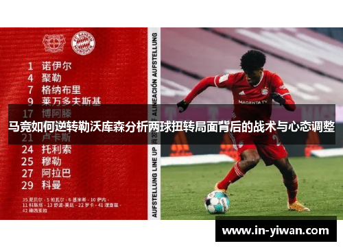 马竞如何逆转勒沃库森分析两球扭转局面背后的战术与心态调整