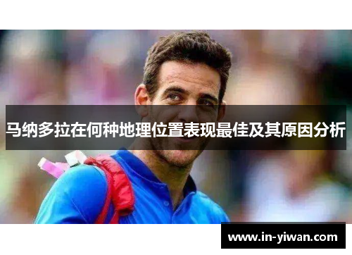 马纳多拉在何种地理位置表现最佳及其原因分析