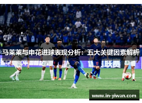马莱莱与申花进球表现分析：五大关键因素解析