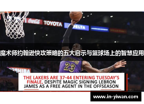 魔术师约翰逊快攻策略的五大启示与篮球场上的智慧应用