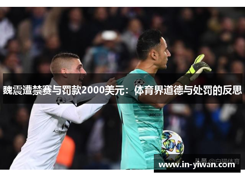 魏震遭禁赛与罚款2000美元：体育界道德与处罚的反思