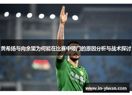 黄希扬与向余望为何能在比赛中破门的原因分析与战术探讨