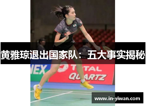 黄雅琼退出国家队：五大事实揭秘
