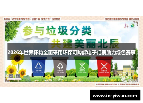 2026年世界杯将全面采用环保可降解电子门票助力绿色赛事