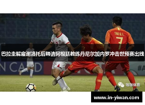巴拉圭解雇谢洛托后聘请阿根廷教练丹尼尔加内罗冲击世预赛出线