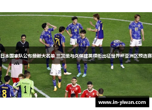 日本国家队公布最新大名单 三笘薰与久保建英领衔出征世界杯亚洲区预选赛