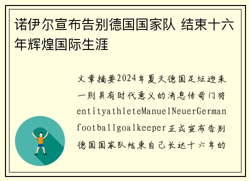 诺伊尔宣布告别德国国家队 结束十六年辉煌国际生涯
