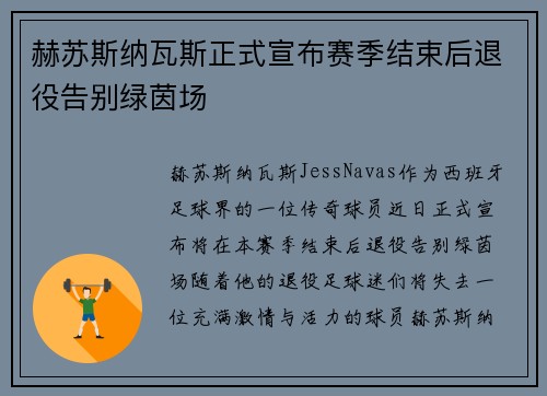 赫苏斯纳瓦斯正式宣布赛季结束后退役告别绿茵场