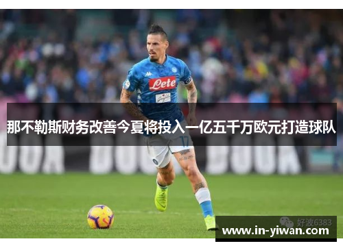 那不勒斯财务改善今夏将投入一亿五千万欧元打造球队