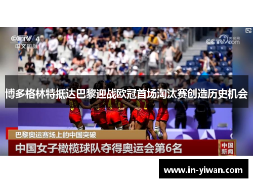 博多格林特抵达巴黎迎战欧冠首场淘汰赛创造历史机会