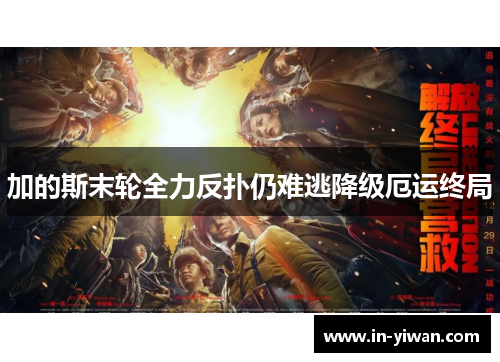 加的斯末轮全力反扑仍难逃降级厄运终局 加的斯末轮全力反扑仍难逃降级厄运终局