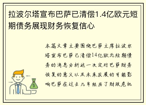 拉波尔塔宣布巴萨已清偿1.4亿欧元短期债务展现财务恢复信心