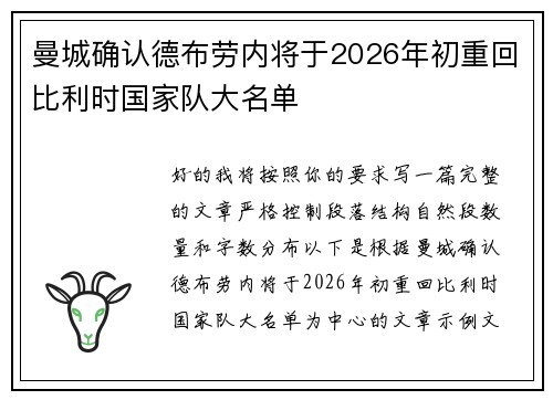 曼城确认德布劳内将于2026年初重回比利时国家队大名单