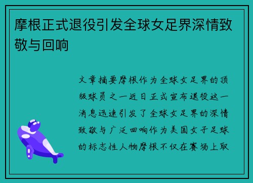 摩根正式退役引发全球女足界深情致敬与回响 摩根正式退役引发全球女足界深情致敬与回响