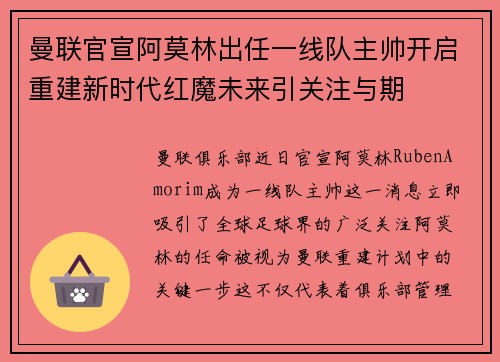 曼联官宣阿莫林出任一线队主帅开启重建新时代红魔未来引关注与期