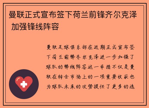 曼联正式宣布签下荷兰前锋齐尔克泽 加强锋线阵容