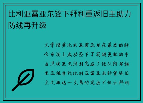 比利亚雷亚尔签下拜利重返旧主助力防线再升级