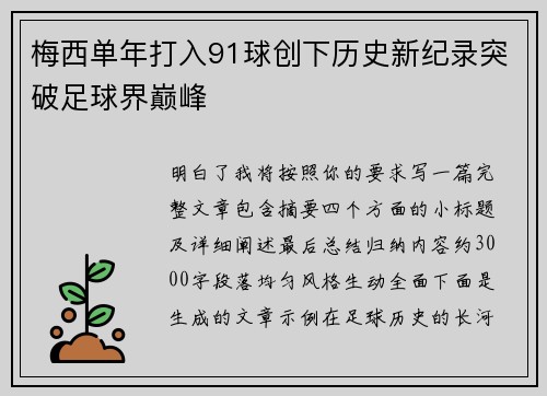 梅西单年打入91球创下历史新纪录突破足球界巅峰