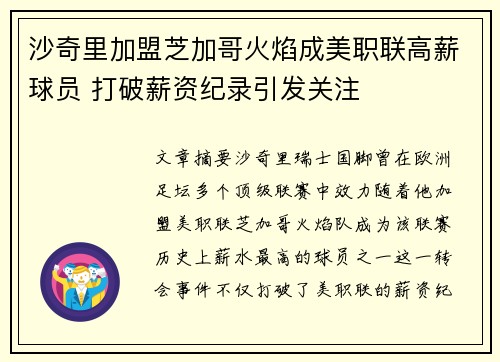 沙奇里加盟芝加哥火焰成美职联高薪球员 打破薪资纪录引发关注 沙奇里加盟芝加哥火焰成美职联高薪球员 打破薪资纪录引发关注