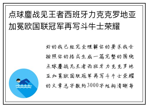 点球鏖战见王者西班牙力克克罗地亚加冕欧国联冠军再写斗牛士荣耀 点球鏖战见王者西班牙力克克罗地亚加冕欧国联冠军再写斗牛士荣耀