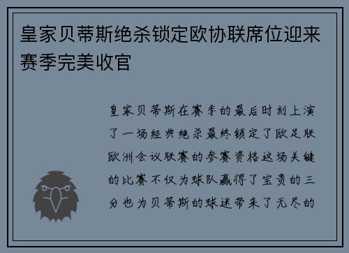 皇家贝蒂斯绝杀锁定欧协联席位迎来赛季完美收官 皇家贝蒂斯绝杀锁定欧协联席位迎来赛季完美收官