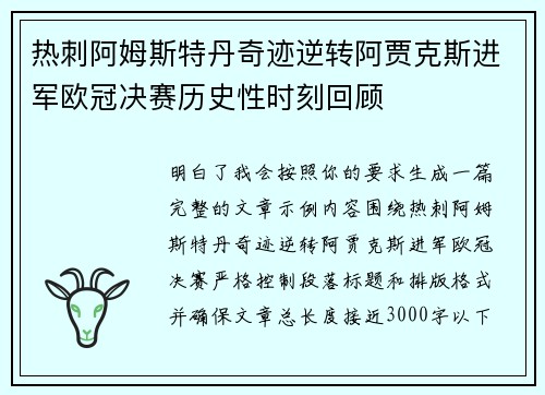 热刺阿姆斯特丹奇迹逆转阿贾克斯进军欧冠决赛历史性时刻回顾