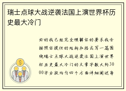 瑞士点球大战逆袭法国上演世界杯历史最大冷门