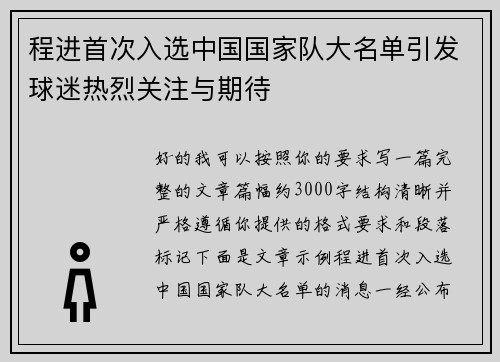 程进首次入选中国国家队大名单引发球迷热烈关注与期待