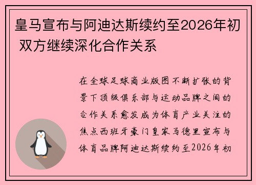 皇马宣布与阿迪达斯续约至2026年初 双方继续深化合作关系 皇马宣布与阿迪达斯续约至2026年初 双方继续深化合作关系