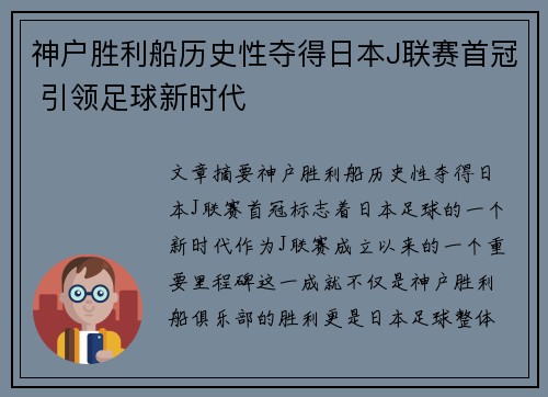 神户胜利船历史性夺得日本J联赛首冠 引领足球新时代