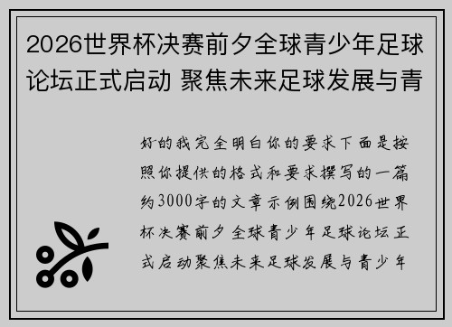 2026世界杯决赛前夕全球青少年足球论坛正式启动 聚焦未来足球发展与青少年成长