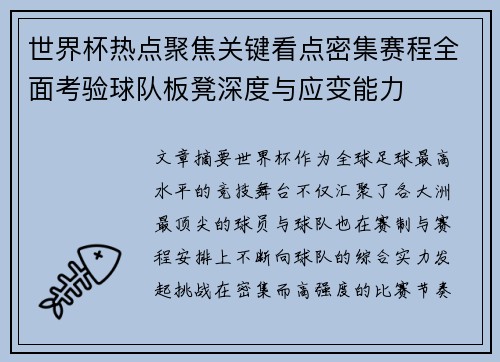 世界杯热点聚焦关键看点密集赛程全面考验球队板凳深度与应变能力 世界杯热点聚焦关键看点密集赛程全面考验球队板凳深度与应变能力