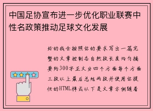 中国足协宣布进一步优化职业联赛中性名政策推动足球文化发展
