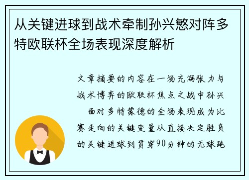 从关键进球到战术牵制孙兴慜对阵多特欧联杯全场表现深度解析