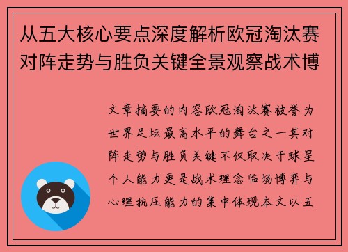 从五大核心要点深度解析欧冠淘汰赛对阵走势与胜负关键全景观察战术博弈