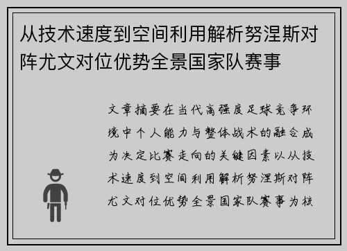 从技术速度到空间利用解析努涅斯对阵尤文对位优势全景国家队赛事