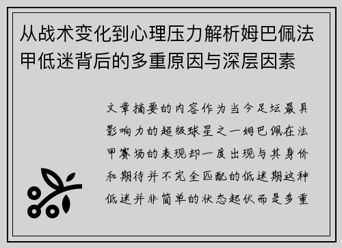 从战术变化到心理压力解析姆巴佩法甲低迷背后的多重原因与深层因素