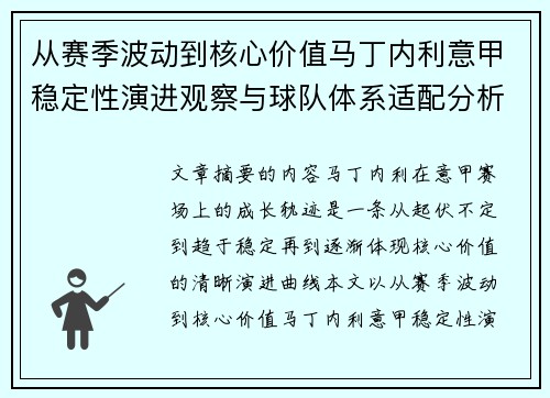 从赛季波动到核心价值马丁内利意甲稳定性演进观察与球队体系适配分析 从赛季波动到核心价值马丁内利意甲稳定性演进观察与球队体系适配分析