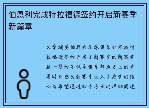 伯恩利完成特拉福德签约开启新赛季新篇章
