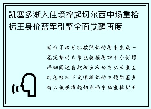 凯塞多渐入佳境撑起切尔西中场重拾标王身价蓝军引擎全面觉醒再度